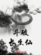 斗破:长生仙在线阅读