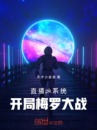 直播pk系统:开局梅罗大战在线阅读