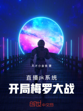 直播pk系统：开局梅罗大战在线阅读