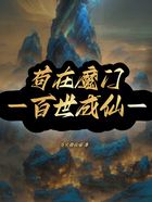 苟在魔门百世成仙在线阅读