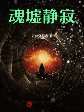 魂墟静寂在线阅读