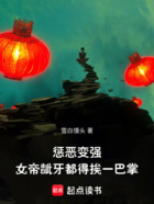 惩恶变强,女帝龇牙都得挨一巴掌在线阅读
