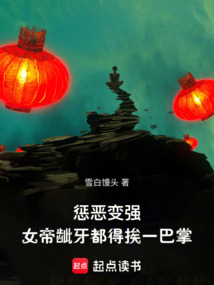 懲惡變強，女帝齜牙都得挨一巴掌