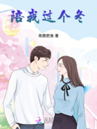 陪我过个冬在线阅读