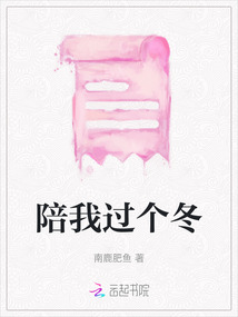 陪我過個冬