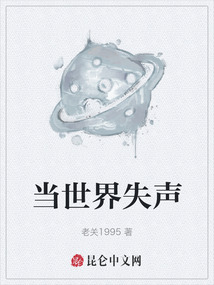 當世界失聲