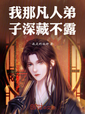 我那凡人弟子深藏不露在线阅读