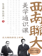 西南联大美学通识课(在大师的讲堂上听课)在线阅读