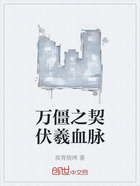 万僵之契伏羲血脉在线阅读