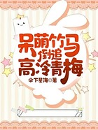 呆萌竹马倒追高冷青梅在线阅读