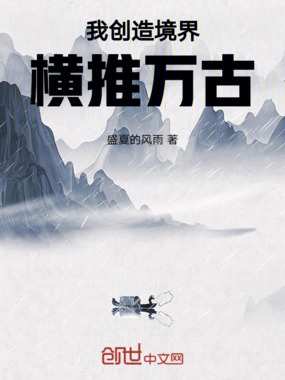 我创造境界横推万古在线阅读