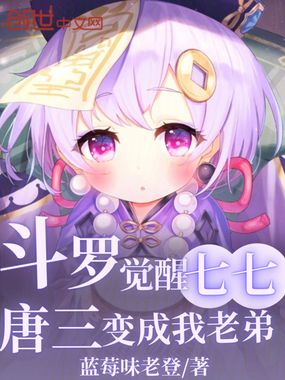 斗罗：觉醒七七，唐三变成我老弟在线阅读