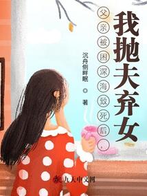 父親被困深海致死后，我拋夫棄女