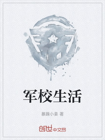 軍校生活