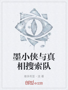 墨小侠与真相搜索队在线阅读