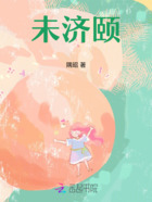 未济颐在线阅读