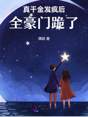 真千金发疯后,全豪门跪了在线阅读