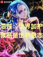 海贼:世界加护,我既是世界意志在线阅读