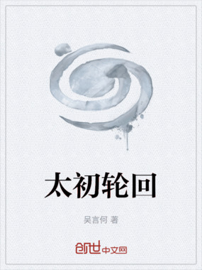 太初轮回在线阅读