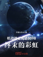 机动战士高达0098终末的彩虹在线阅读
