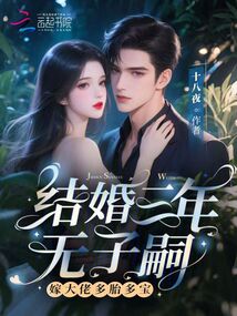 結婚三年無子嗣？嫁大佬多胎多寶