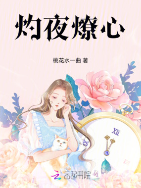 灼夜燎心在线阅读