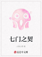 七门之契在线阅读