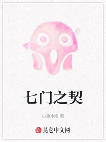 七門(mén)之契