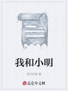 我和小明在线阅读