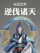 以己之力,逆伐诸天在线阅读
