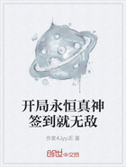 开局永恒真神签到就无敌在线阅读