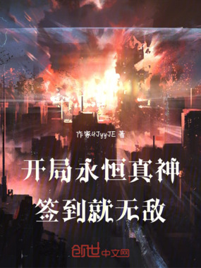 开局永恒真神签到就无敌在线阅读