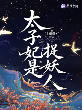 太子妃是捉妖人在线阅读