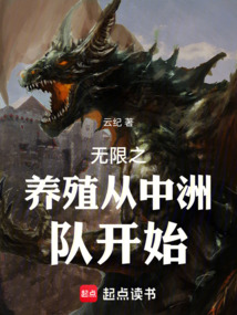 無限之養殖從中洲隊開始