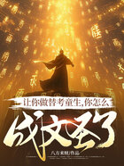 讓你做替考童生，你怎么成文圣了？在線閱讀