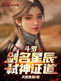斗羅：劍名星辰，弒神證道