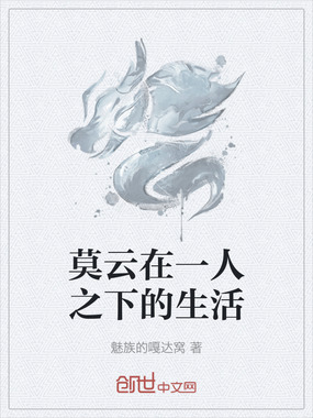 莫云在一人之下的生活在线阅读