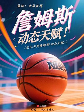 NBA:阿摊,你天赋该这么用!在线阅读