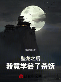 墜龍之后，我竟學會了殺妖