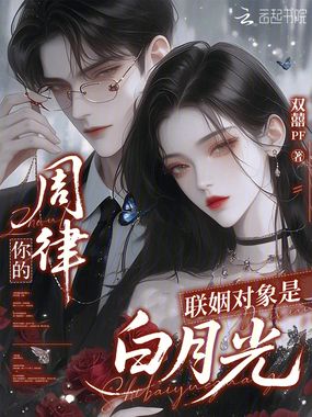 周律,你的联姻对象是白月光在线阅读