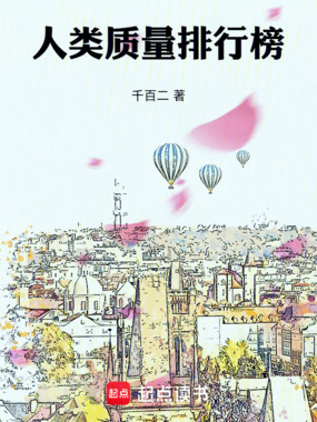 人类质量排行榜在线阅读