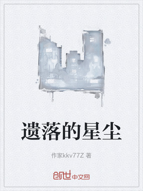 遗落的星尘在线阅读