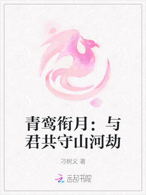 青鸾衔月:与君共守山河劫在线阅读