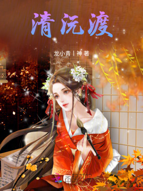 清沅渡在线阅读