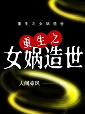 重生之女娲造世在线阅读