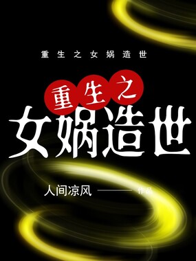 重生之女娲造世在线阅读