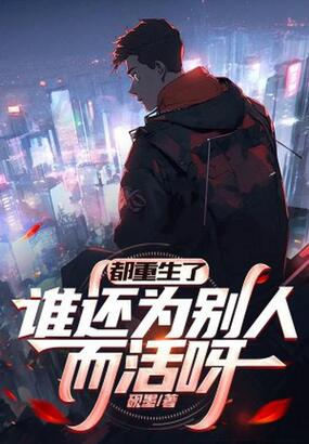 都重生了，谁还为别人而活呀在线阅读