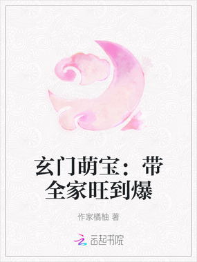 玄门萌宝：带全家旺到爆在线阅读