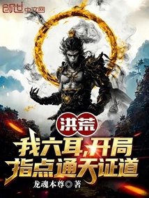洪荒：我六耳，开局指点通天证道在线阅读