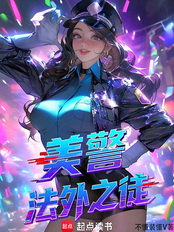 美警：法外之徒在线阅读